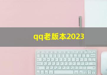 qq老版本2023