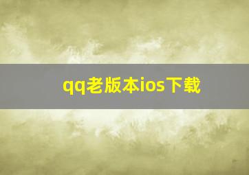 qq老版本ios下载