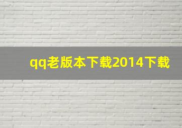 qq老版本下载2014下载