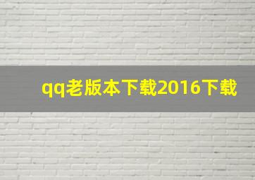 qq老版本下载2016下载