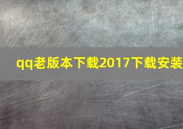 qq老版本下载2017下载安装