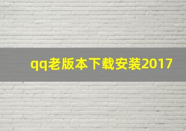 qq老版本下载安装2017