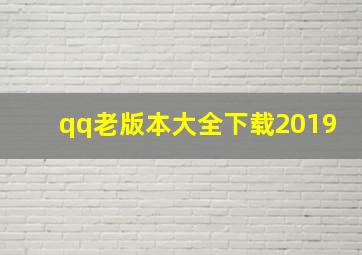 qq老版本大全下载2019