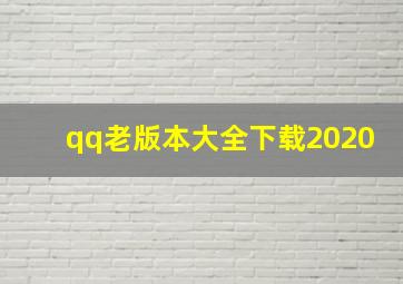 qq老版本大全下载2020