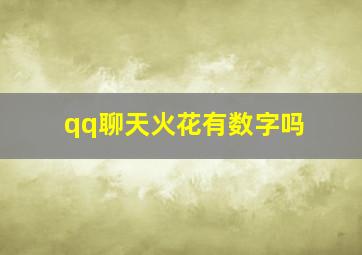 qq聊天火花有数字吗