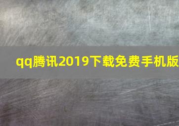 qq腾讯2019下载免费手机版