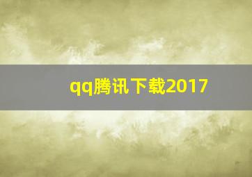 qq腾讯下载2017