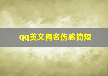 qq英文网名伤感简短