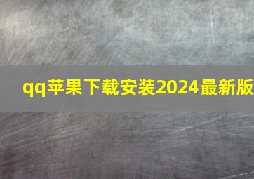 qq苹果下载安装2024最新版