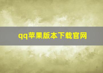 qq苹果版本下载官网