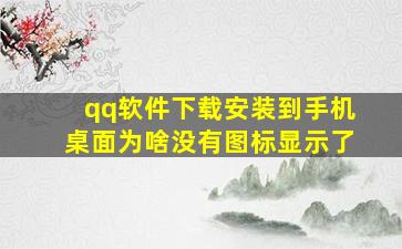 qq软件下载安装到手机桌面为啥没有图标显示了