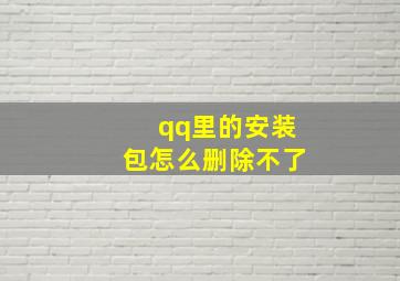 qq里的安装包怎么删除不了