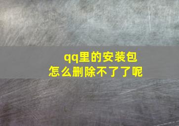 qq里的安装包怎么删除不了了呢