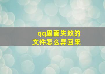 qq里面失效的文件怎么弄回来