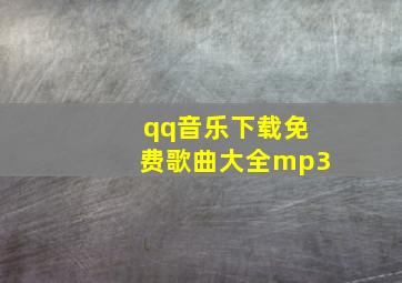 qq音乐下载免费歌曲大全mp3