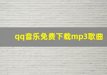 qq音乐免费下载mp3歌曲