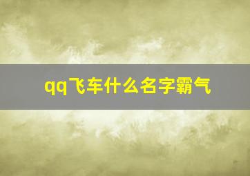 qq飞车什么名字霸气