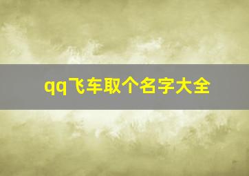 qq飞车取个名字大全