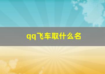 qq飞车取什么名