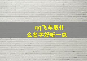 qq飞车取什么名字好听一点