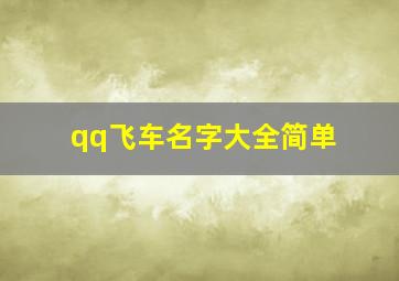 qq飞车名字大全简单