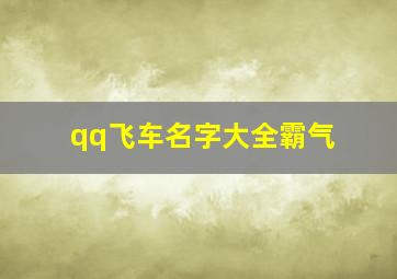 qq飞车名字大全霸气