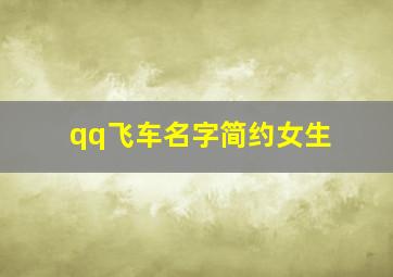 qq飞车名字简约女生