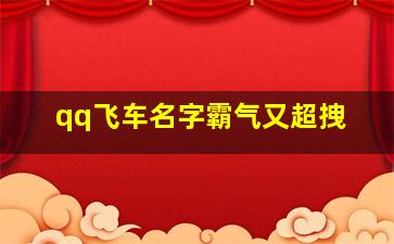 qq飞车名字霸气又超拽