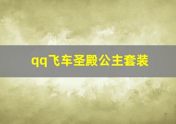 qq飞车圣殿公主套装