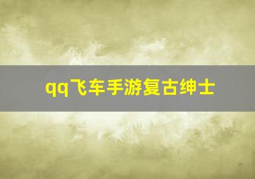 qq飞车手游复古绅士