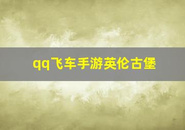 qq飞车手游英伦古堡