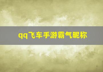 qq飞车手游霸气昵称