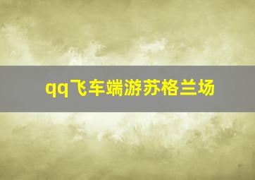 qq飞车端游苏格兰场