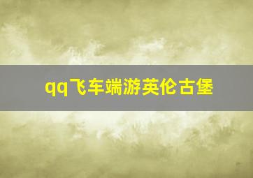 qq飞车端游英伦古堡