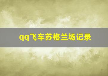 qq飞车苏格兰场记录