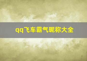 qq飞车霸气昵称大全