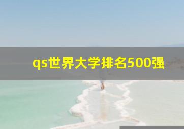 qs世界大学排名500强