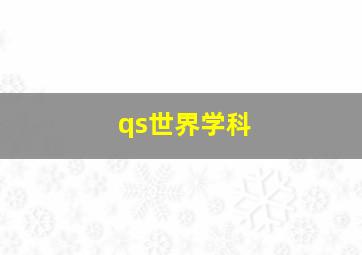 qs世界学科