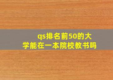 qs排名前50的大学能在一本院校教书吗