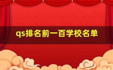 qs排名前一百学校名单