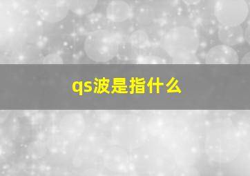 qs波是指什么