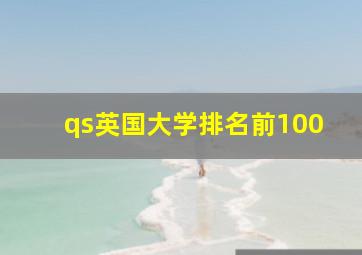 qs英国大学排名前100