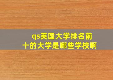 qs英国大学排名前十的大学是哪些学校啊