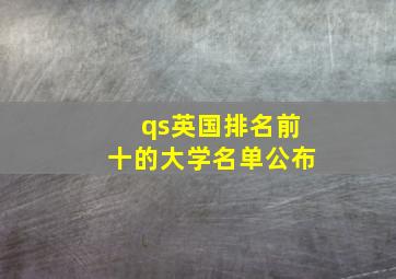 qs英国排名前十的大学名单公布