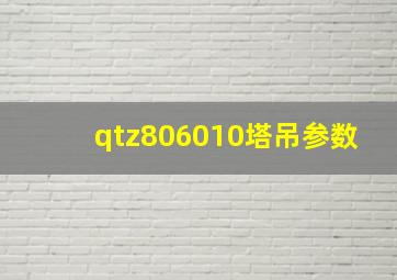 qtz806010塔吊参数