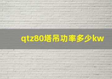 qtz80塔吊功率多少kw