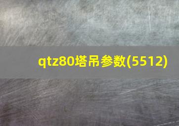 qtz80塔吊参数(5512)