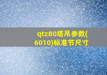 qtz80塔吊参数(6010)标准节尺寸