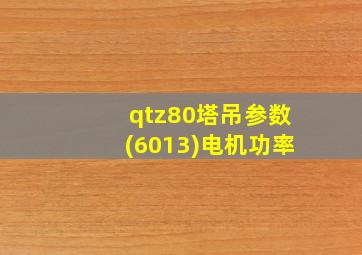 qtz80塔吊参数(6013)电机功率