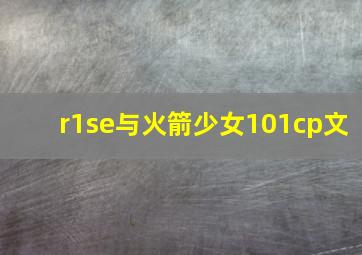 r1se与火箭少女101cp文